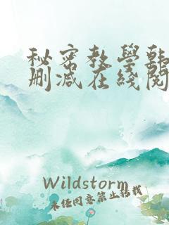 秘密教学韩漫无删减在线阅读