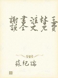 谢书淮林玉禾小说全文免费阅读