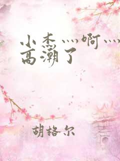 小杰灬啊灬快灬高潮了