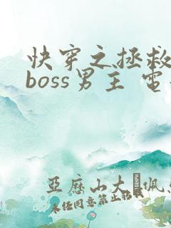 快穿之拯救黑化boss男主 电子书下载