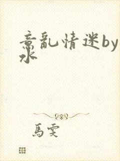意乱情迷by弱水