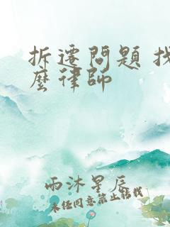 拆迁问题 找什么律师