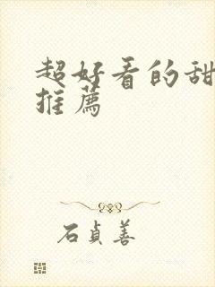 超好看的甜宠文推荐