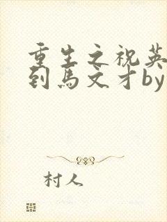 重生之祝英台遇到马文才by问鹿 TXT全文