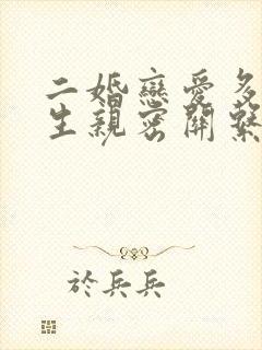 二婚恋爱多久发生亲密关系