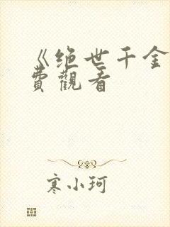 《绝世千金》免费观看