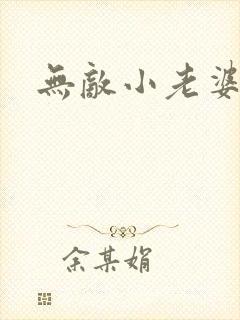 无敌小老婆