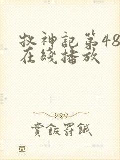 牧神记第48集在线播放