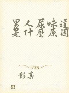 男人尿味道很重是什么原因