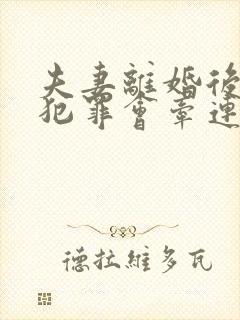 夫妻离婚后一方犯罪会牵连子女吗