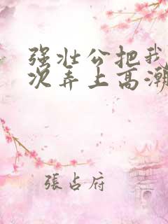 强壮公把我一次次弄上高潮