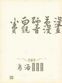 小白师弟漫画免费观看漫画下拉式