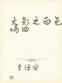 火影之白色的奏鸣曲