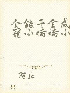 全能千金成了团宠小娇娇小说txt