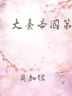 大秦帝国第五部