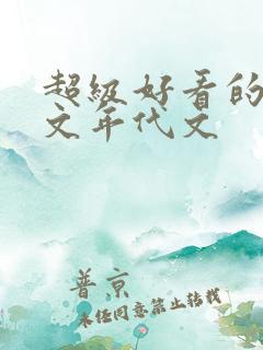 超级好看的穿书文年代文