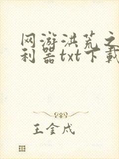 网游洪荒之神兵利器txt下载