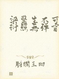 梁医生不可以梁衍照无弹窗