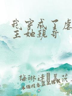 我穿成了虐文女主她亲哥