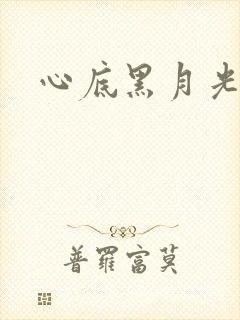 心底黑月光