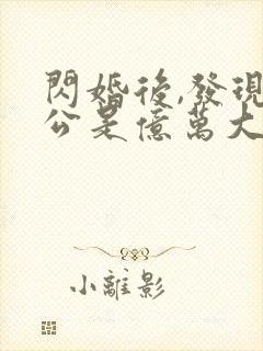 闪婚后,发现老公是亿万大佬