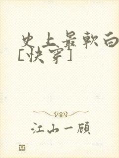 史上最软白月光[快穿]