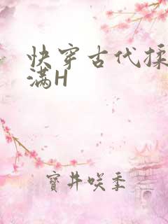 快穿古代揉捏饱满H