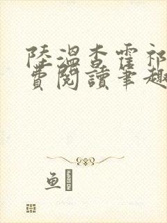 陆温杳霍祁钺免费阅读笔趣阁