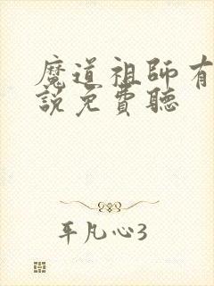 魔道祖师有声小说免费听