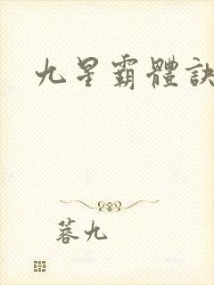 九星霸体诀梦琪