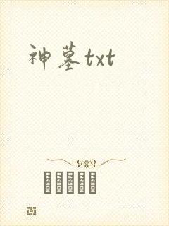 神墓txt