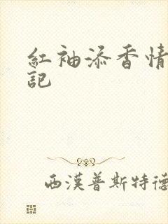 红袖添香情感日记