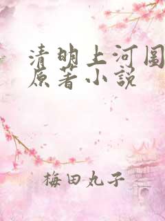 清明上河图密码原著小说