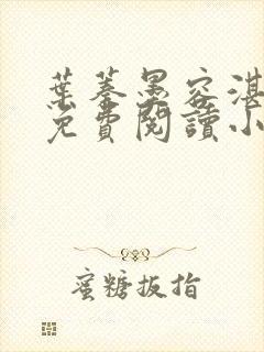 叶蓁墨容湛全文免费阅读小说