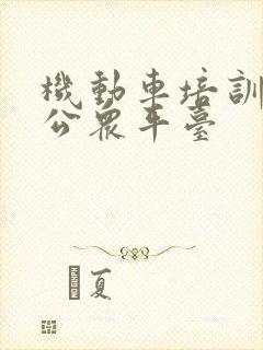 机动车培训服务公众平台