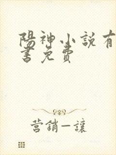 阳神小说有声听书免费