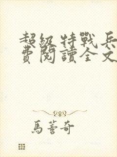 超级特战兵王免费阅读全文