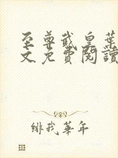 至尊武皇叶真全文免费阅读无弹窗