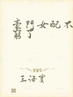 豪门女配不想装穷了