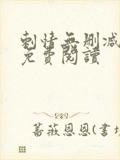 刺情无删减全文免费阅读