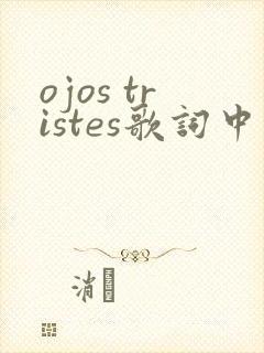 ojos tristes歌词中文歌词