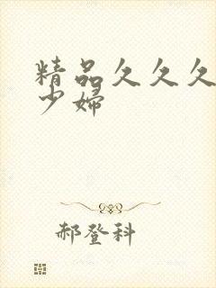 精品久久久人妻少妇