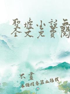 圣墟小说无弹窗全文免费阅读