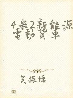 4米2新能源纯电动货车