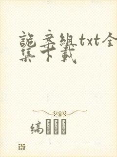 诡案组txt全集下载