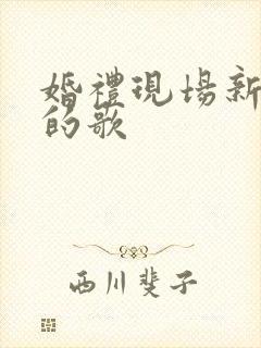 婚礼现场新郎唱的歌