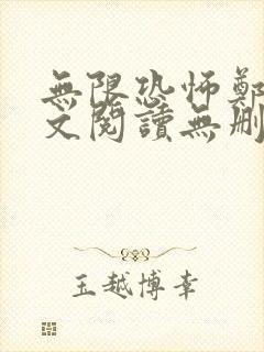 无限恐怖郑吒全文阅读无删减