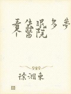 看失眠多梦去哪个医院