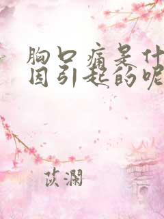 胸口痛是什么原因引起的呢