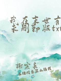 我在末世有套房未删节版txt下载